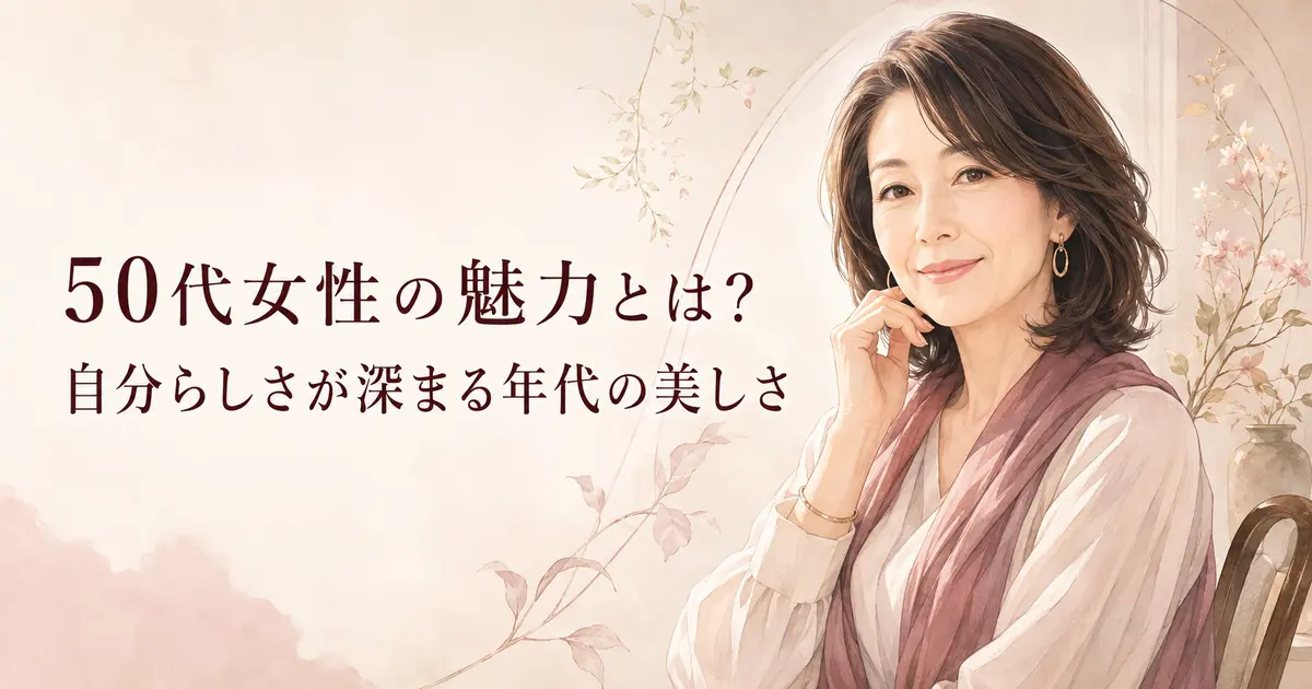 50代女性の魅力とは？自分らしさが深まる年代の美しさ