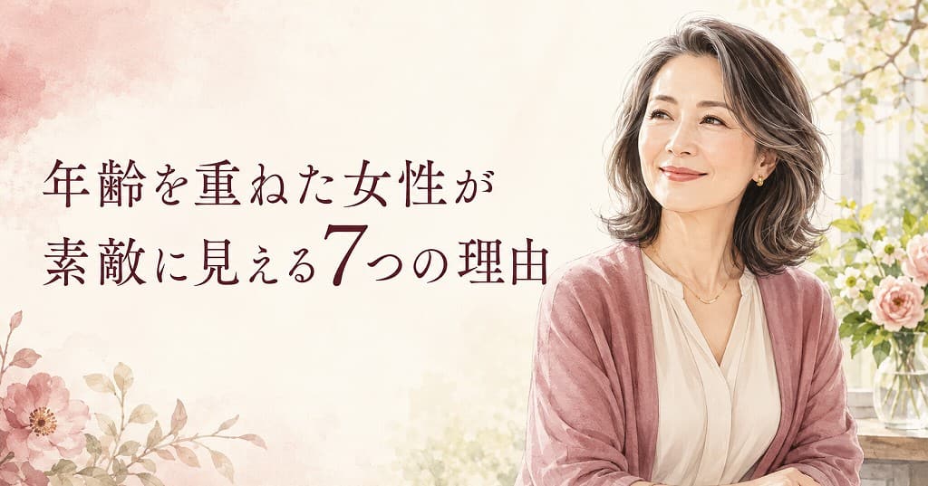 年齢を重ねた女性が素敵に見える7つの理由