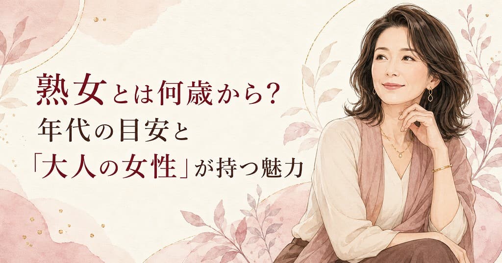 熟女とは何歳から？年代の目安と「大人の女性」が持つ魅力