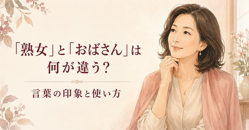 「熟女」と「おばさん」は何が違う？言葉の印象と使い方