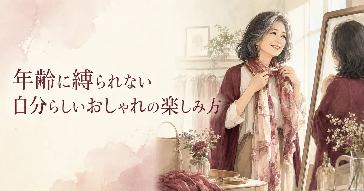 年齢に縛られない自分らしいおしゃれの楽しみ方